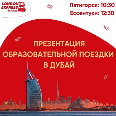 Презентация культурно-образовательной поездки в Дубай 🎁